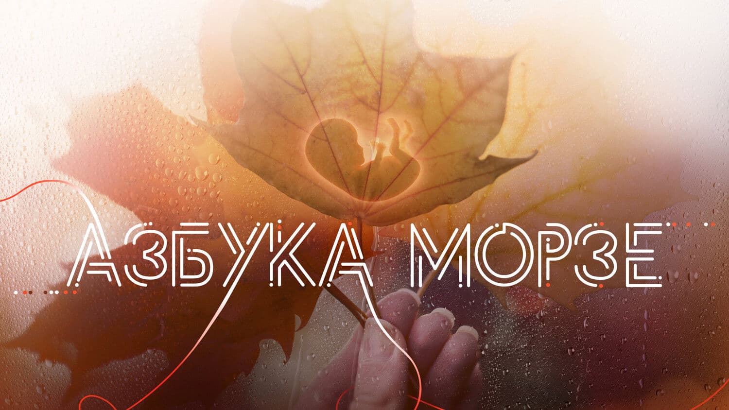 Азбука Морзе