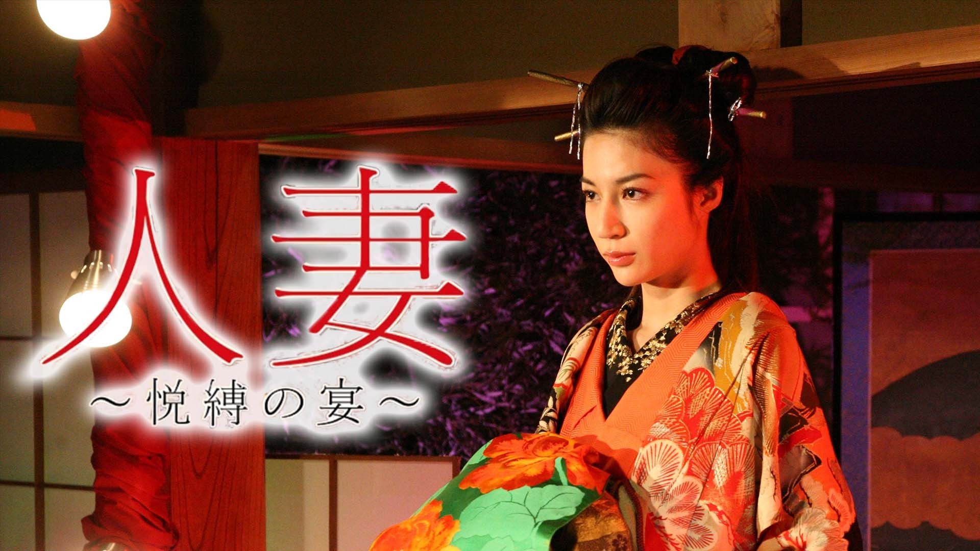 人妻　～悦縛の宴～