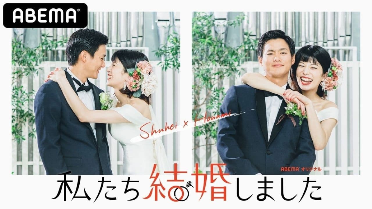 私たち結婚しました