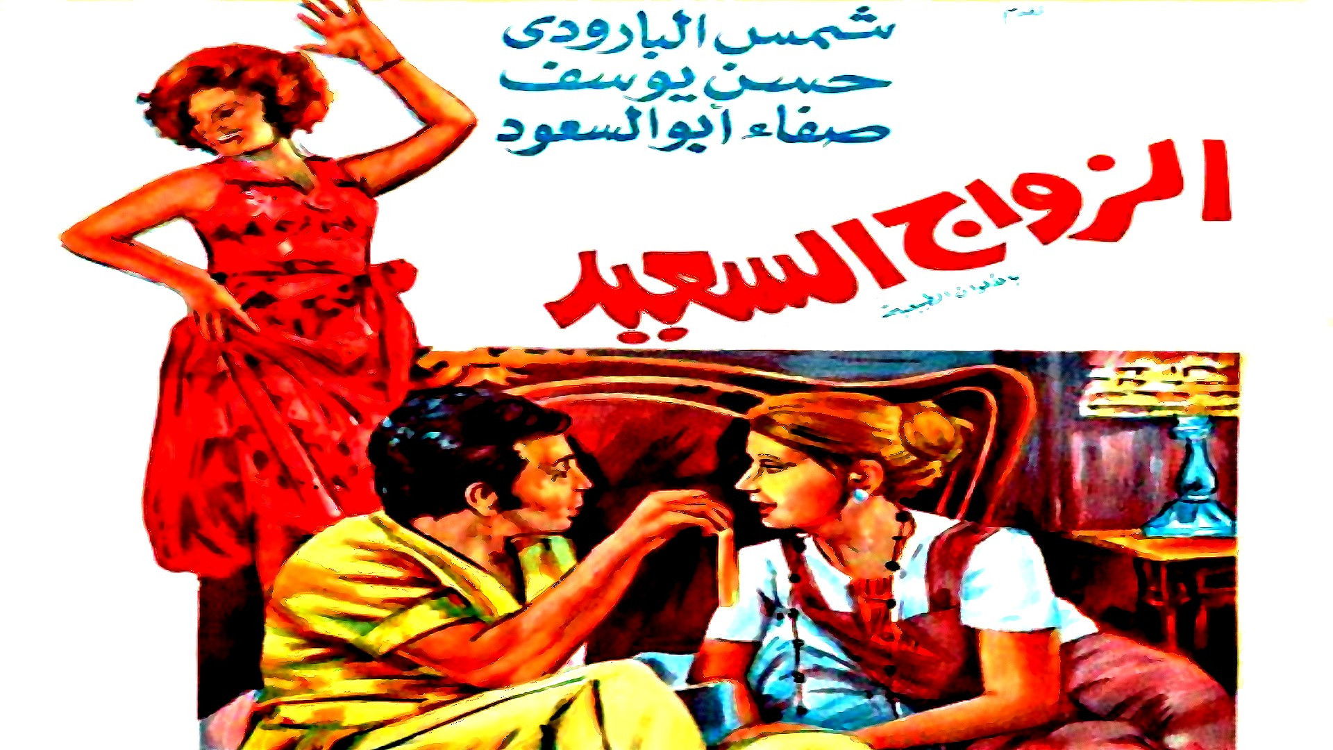 الزواج السعيد