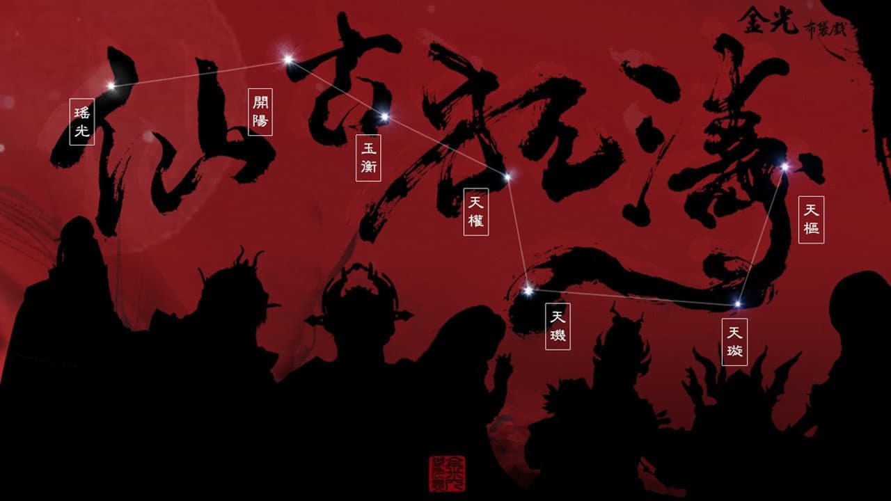 金光御九界之仙古狂濤