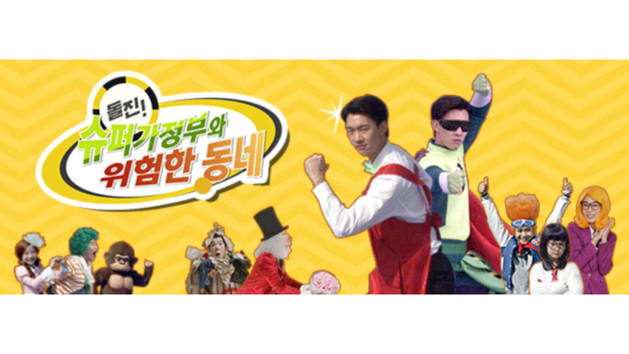 돌진! 슈퍼가정부와 위험한 동네