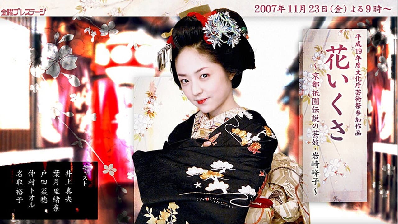 花いくさ～京都祇園伝説の芸妓・岩崎峰子～