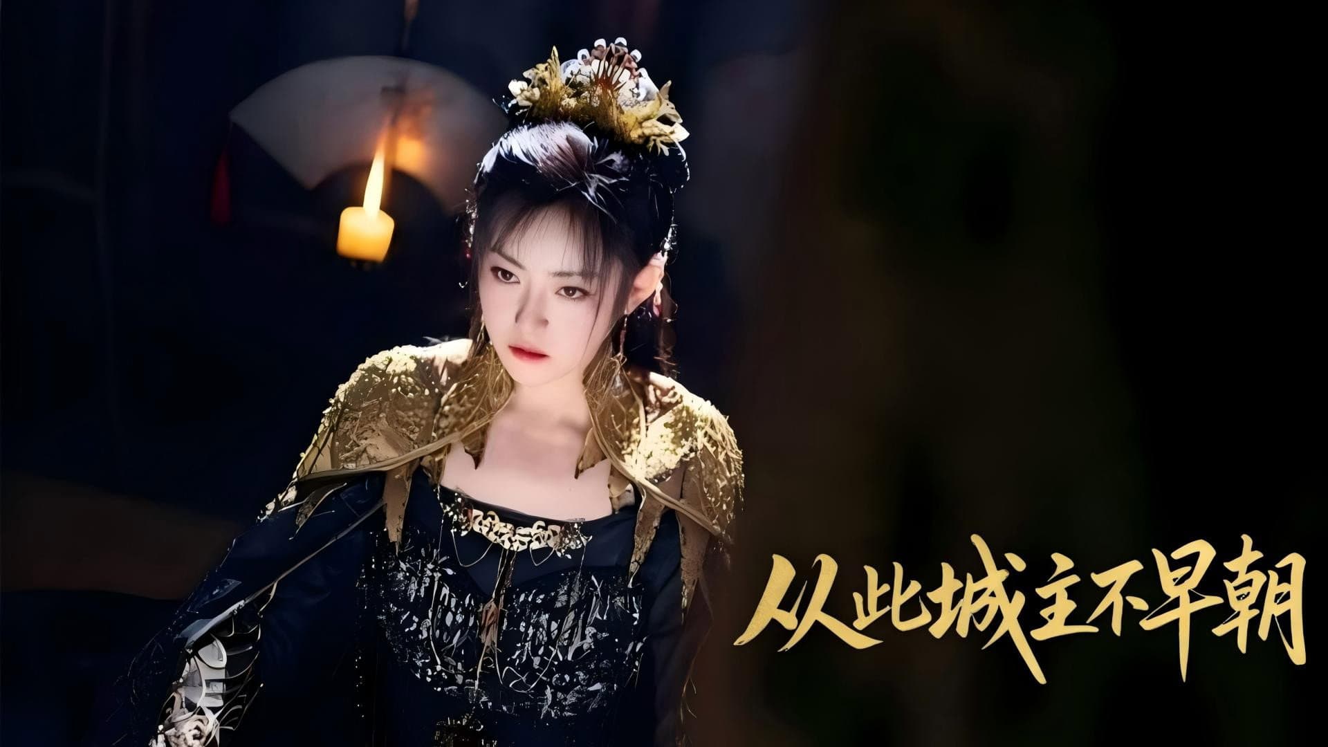 从此城主不早朝