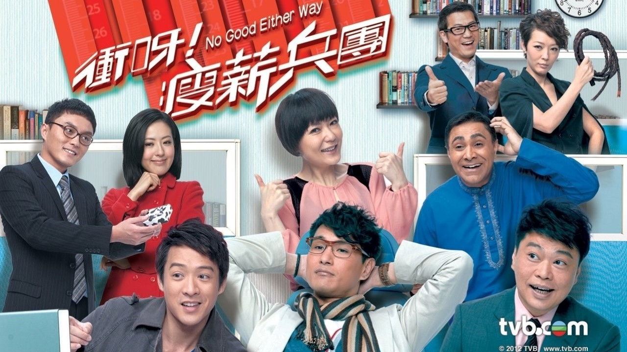 衝呀！瘦薪兵團