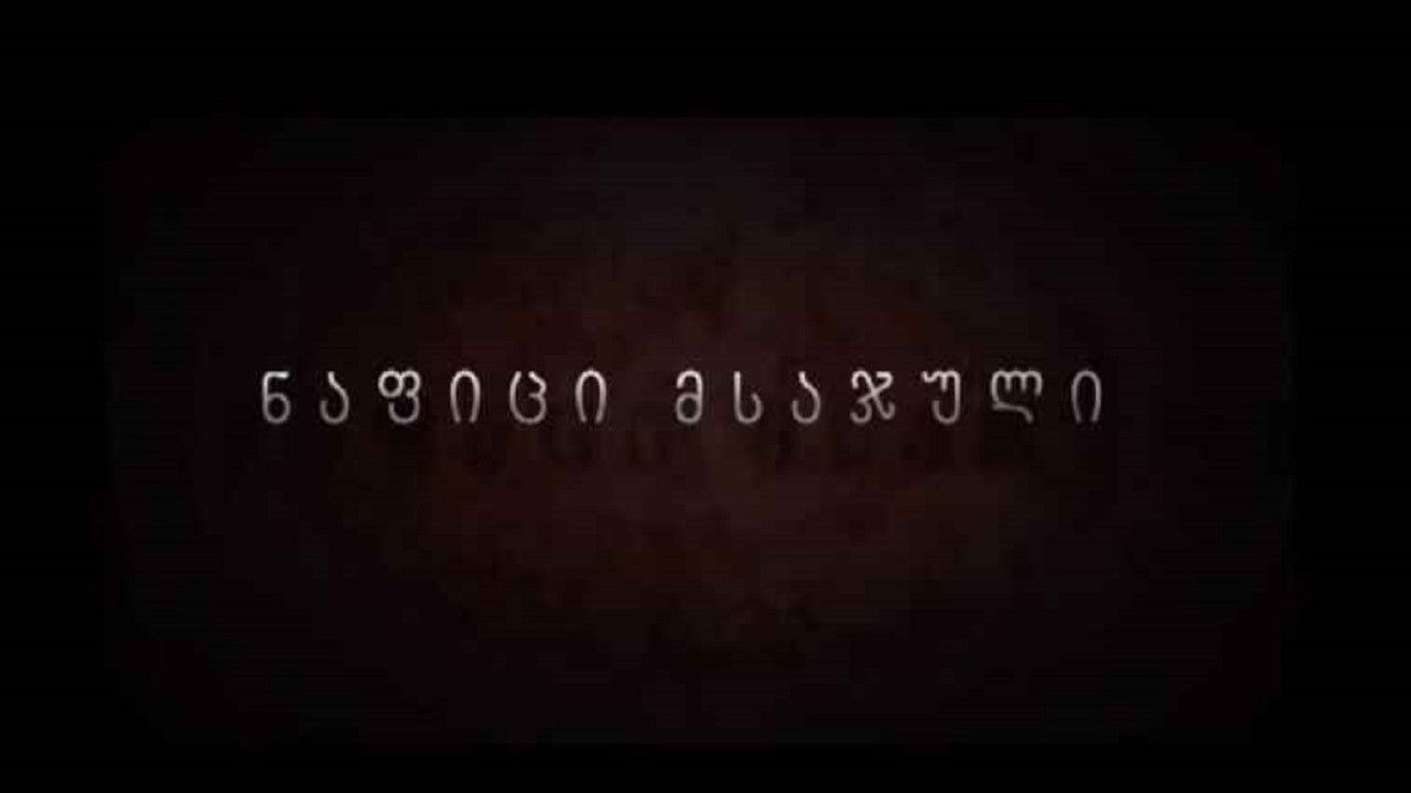 ნაფიცი მსაჯული