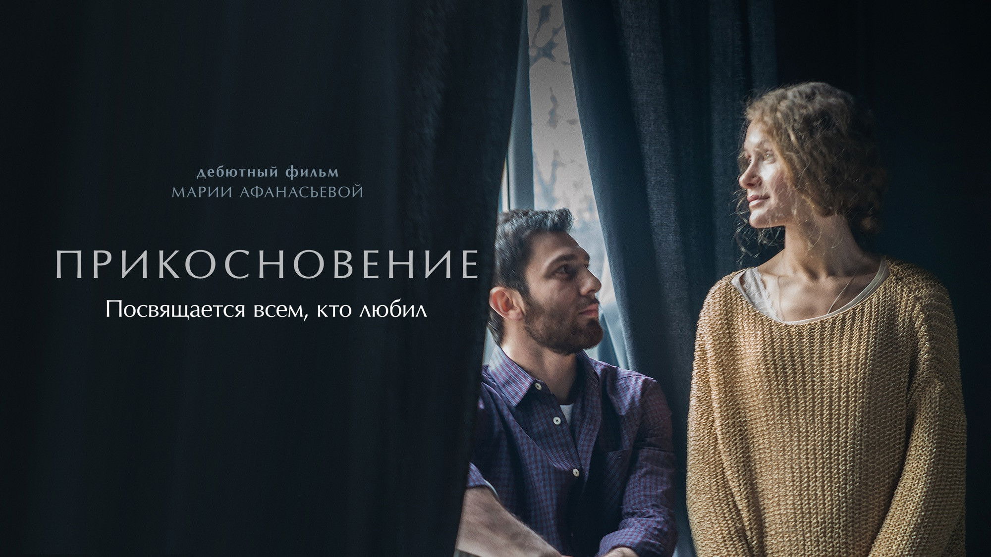 Прикосновение