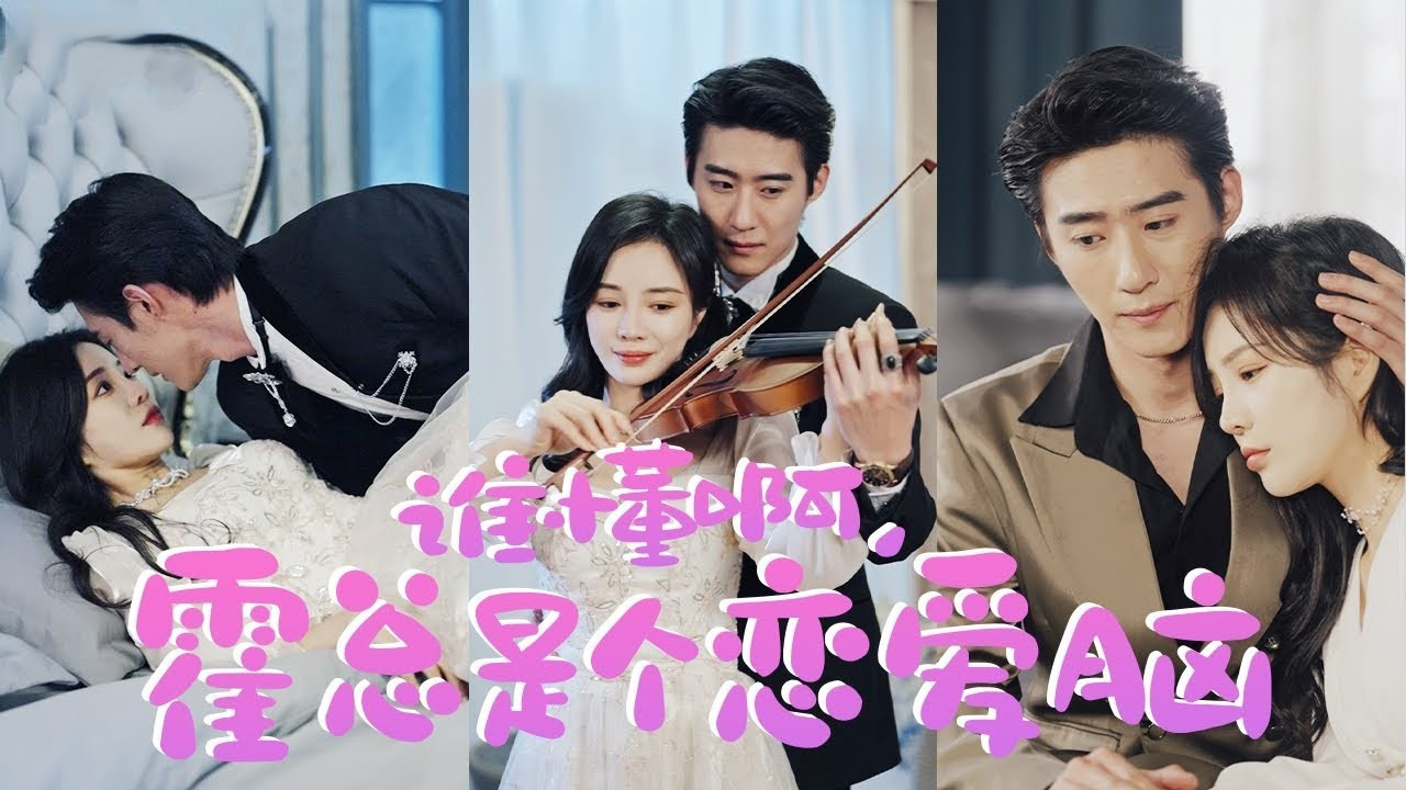 谁懂啊,霍总是个恋爱脑