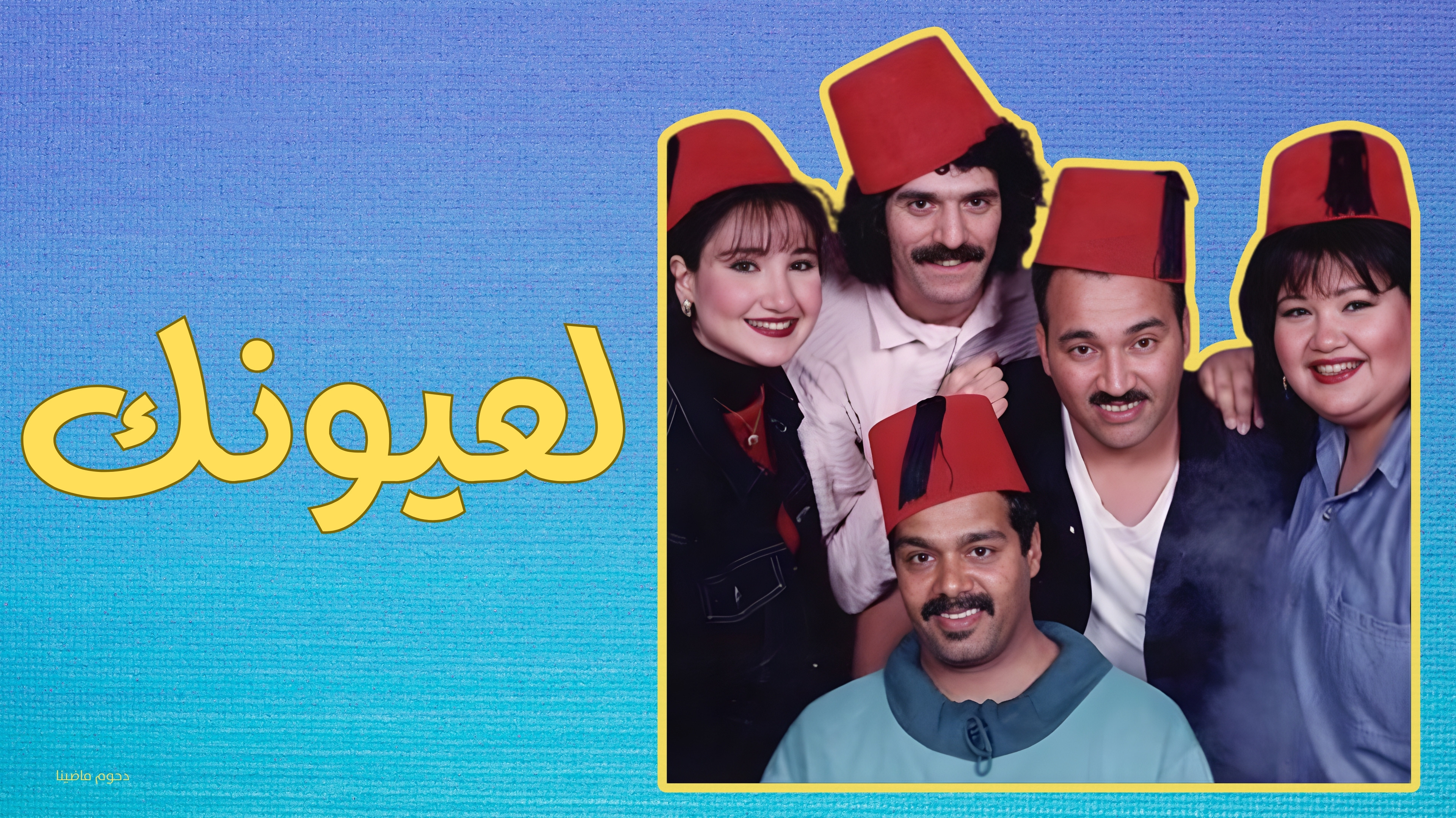 مسرحية لعيونك