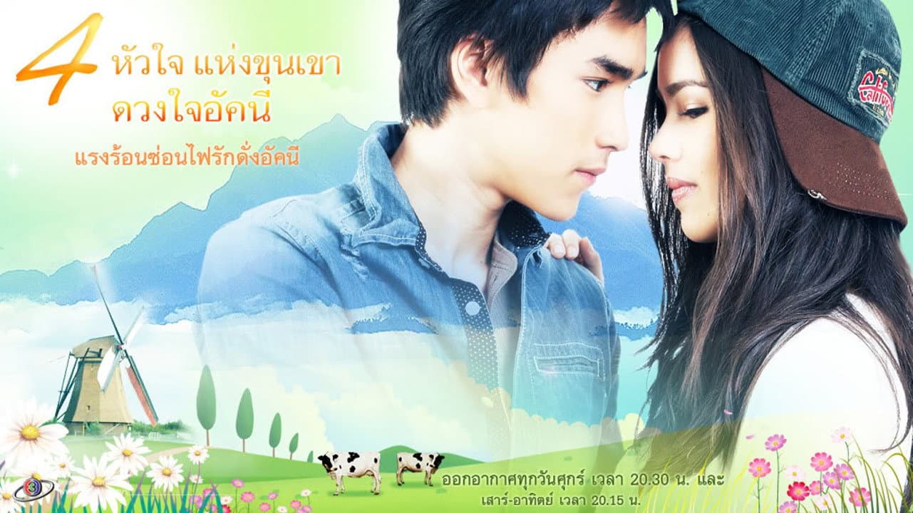 ดวงใจอัคนี