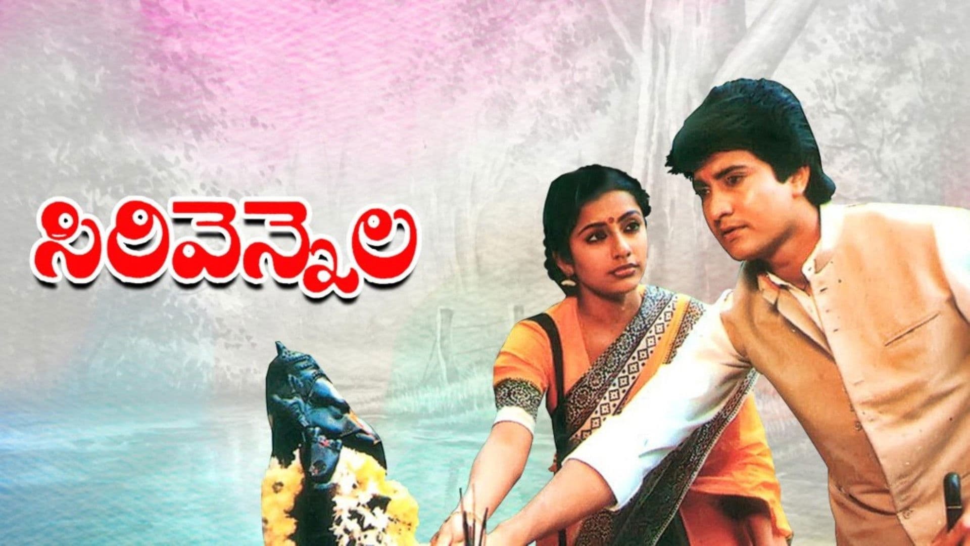 సిరివెన్నెల