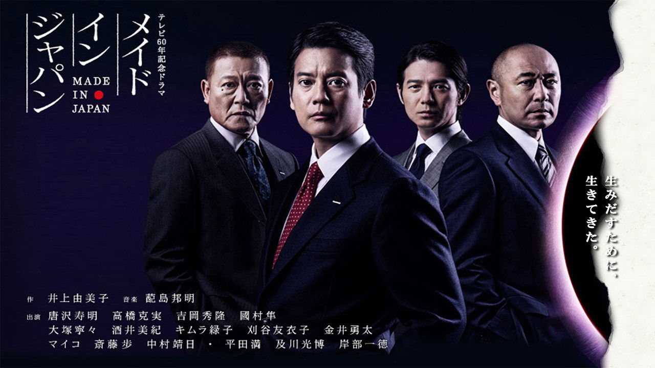 メイドインジャパン