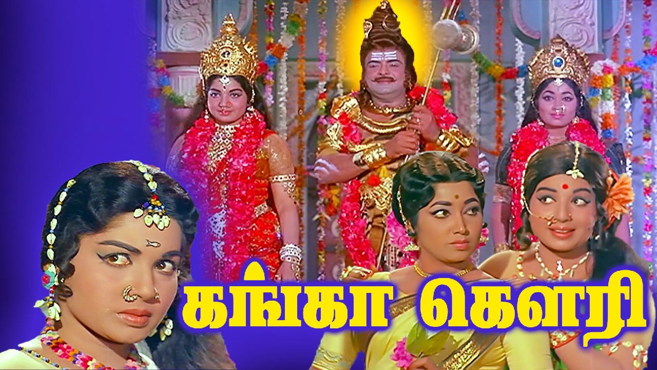 கங்கா கௌரி