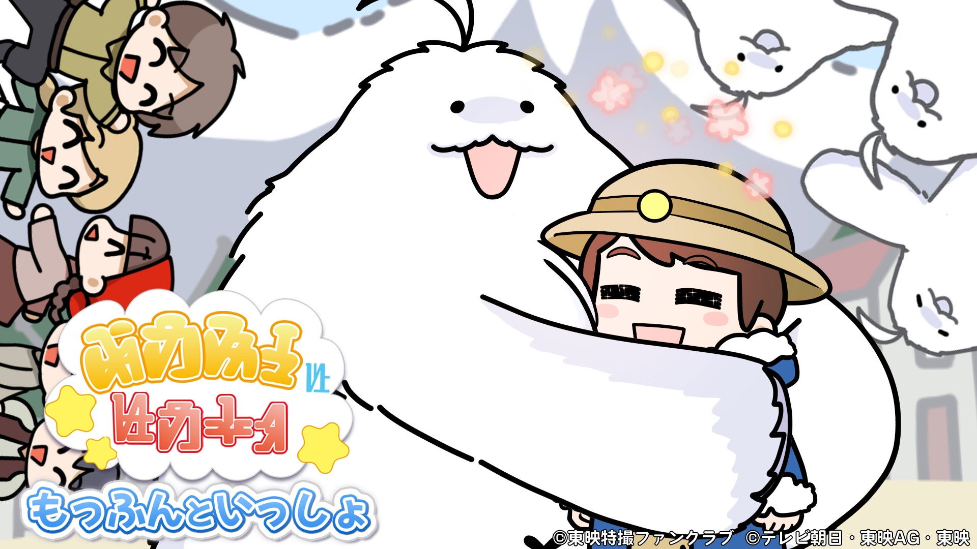 もっふんといっしょ