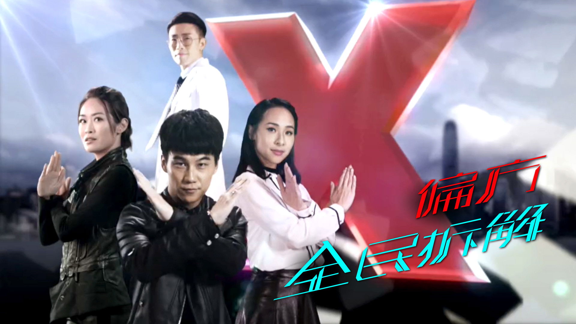 X偏方 全民拆解