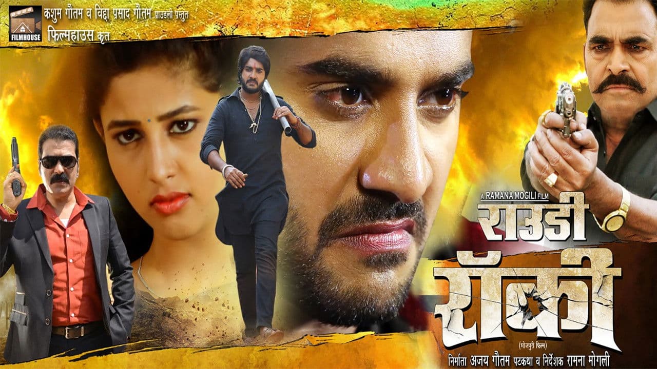 Rowdy ( राऊडी)