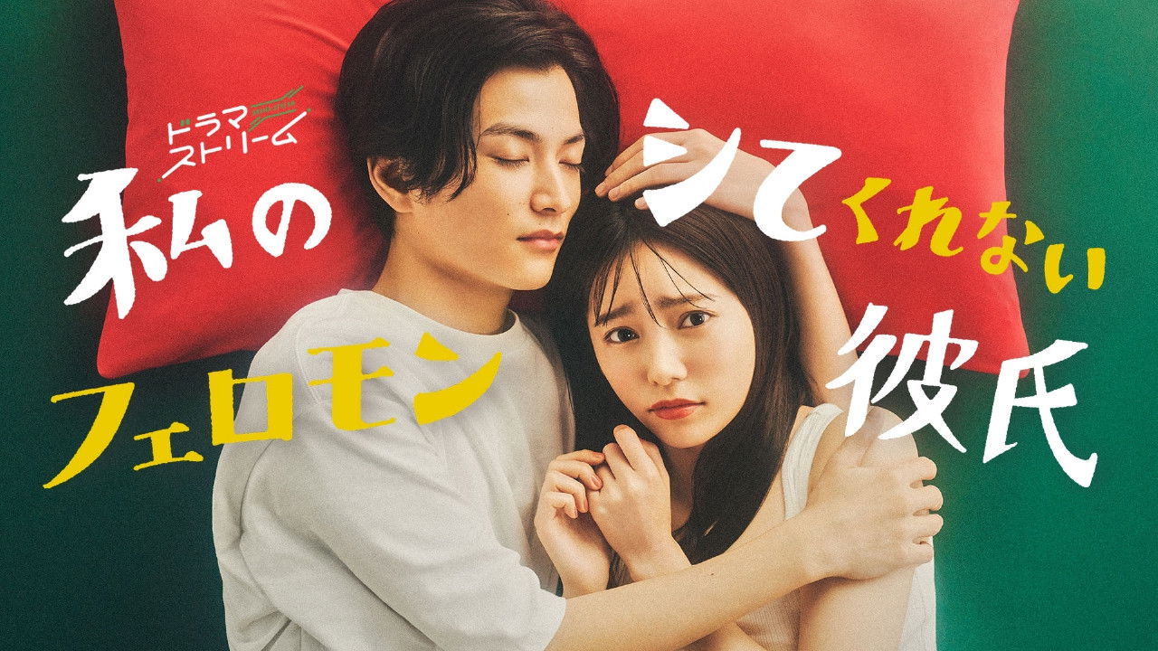 私のシてくれないフェロモン彼氏