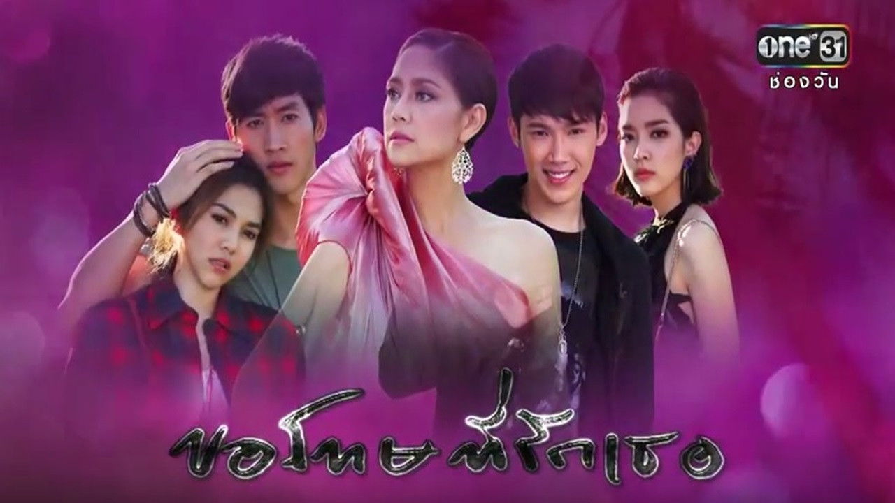 ฉันขอโทษ ฉัน รัก เธอ