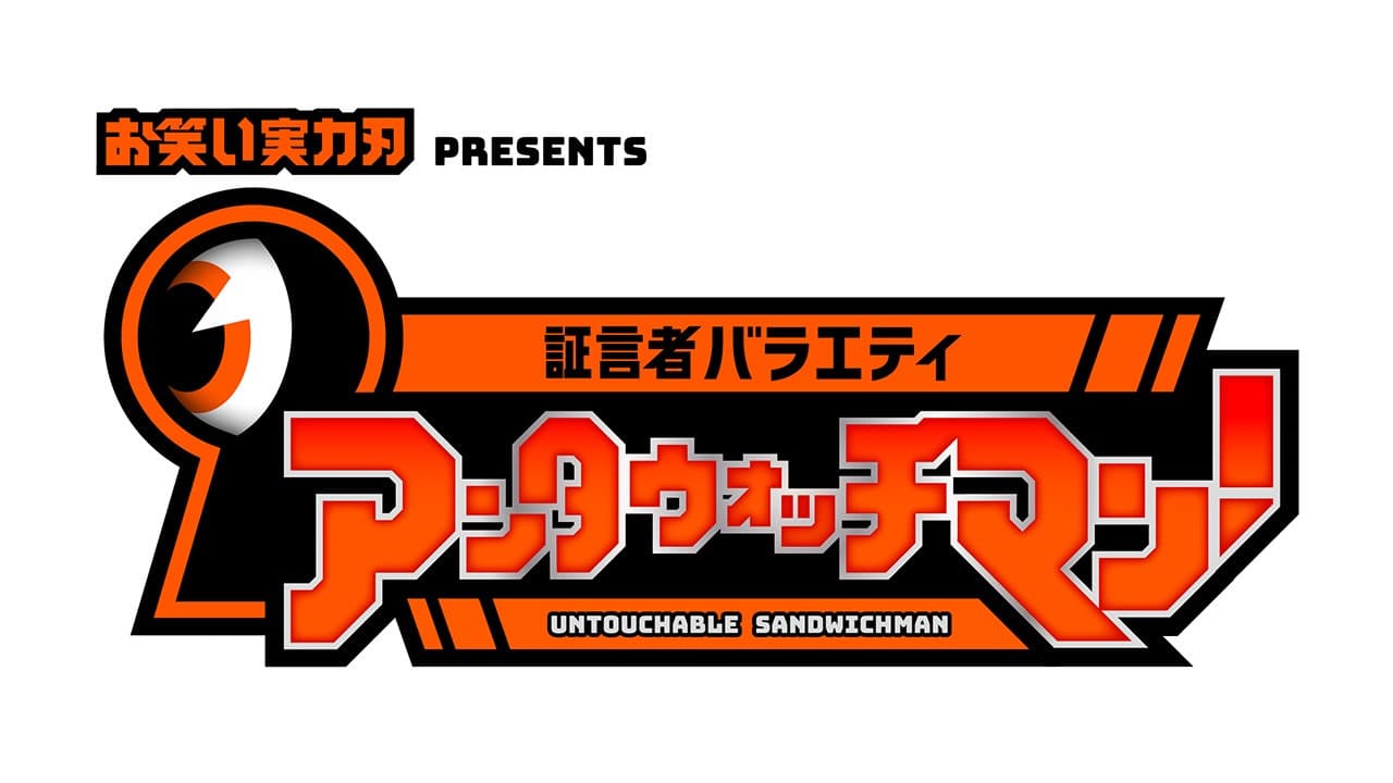 証言者バラエティ アンタウォッチマン!