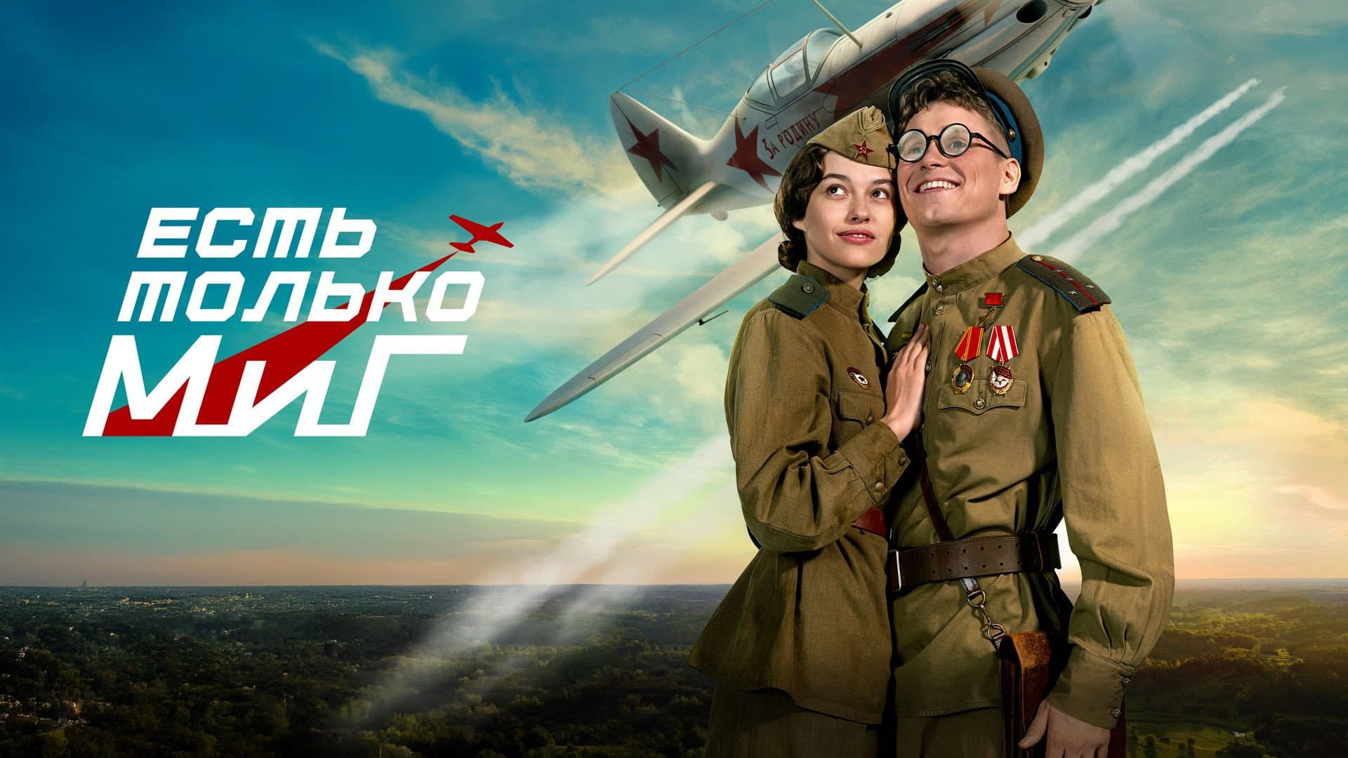 Есть только МиГ