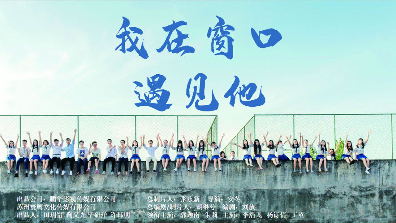 我在窗口遇见他