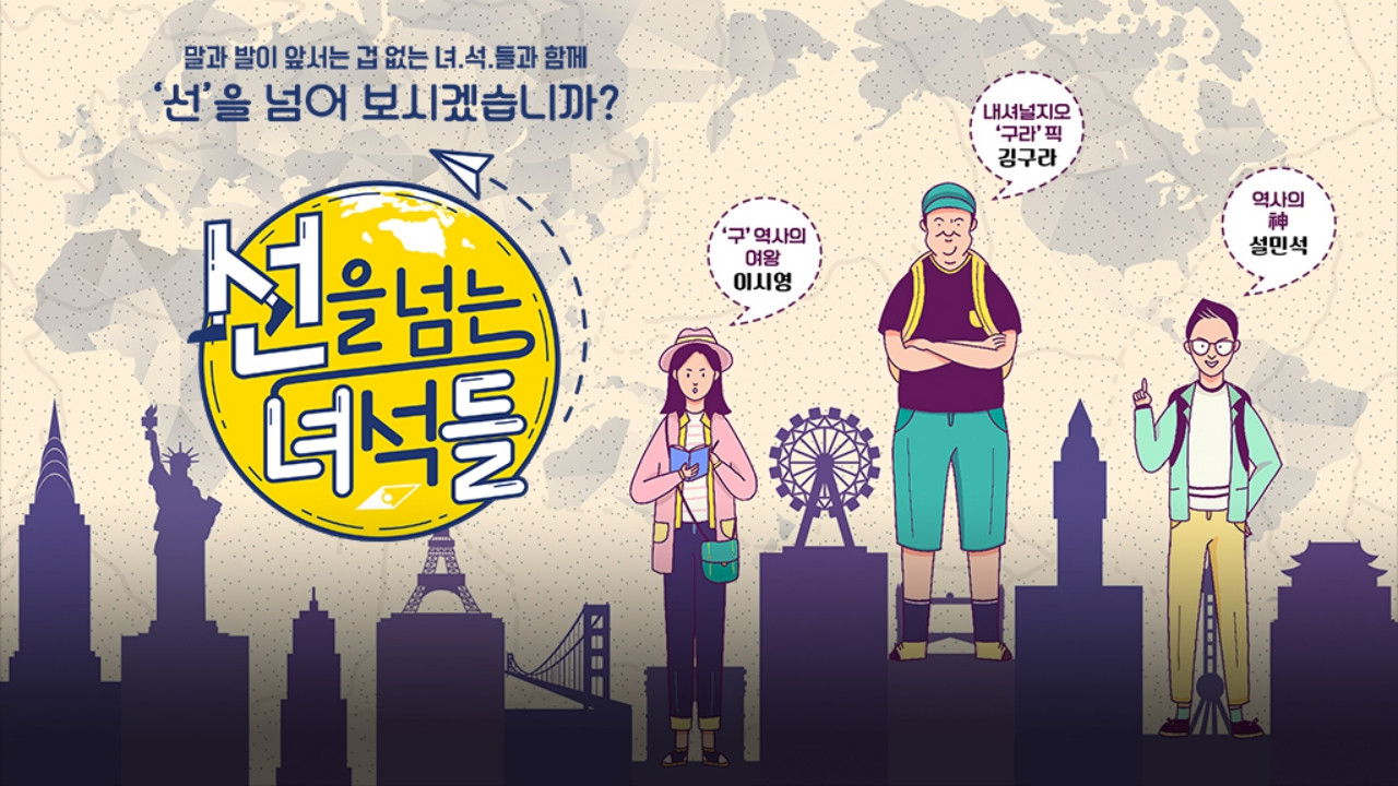 선을 넘는 녀석들