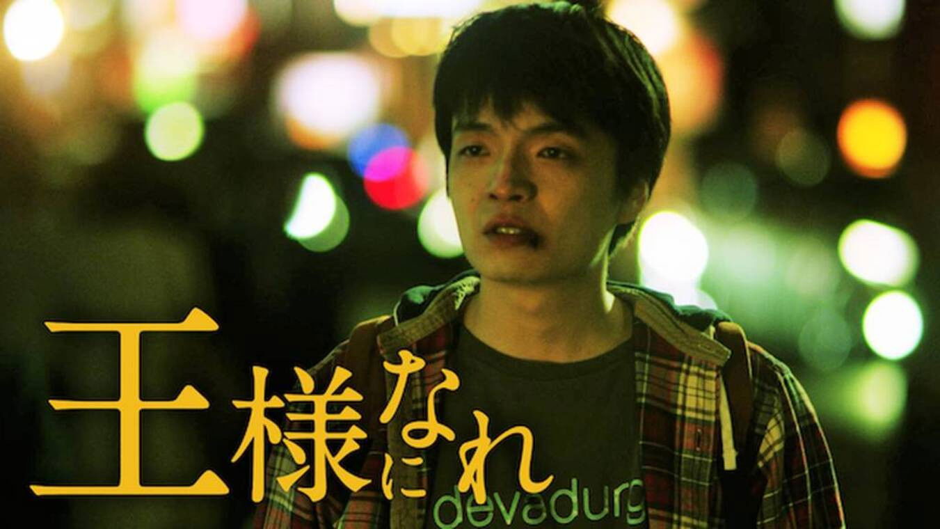 王様になれ