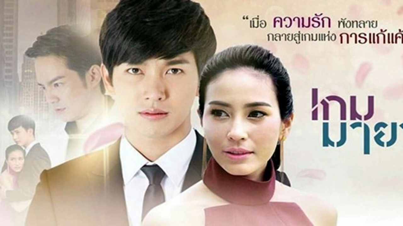 เกมมายา