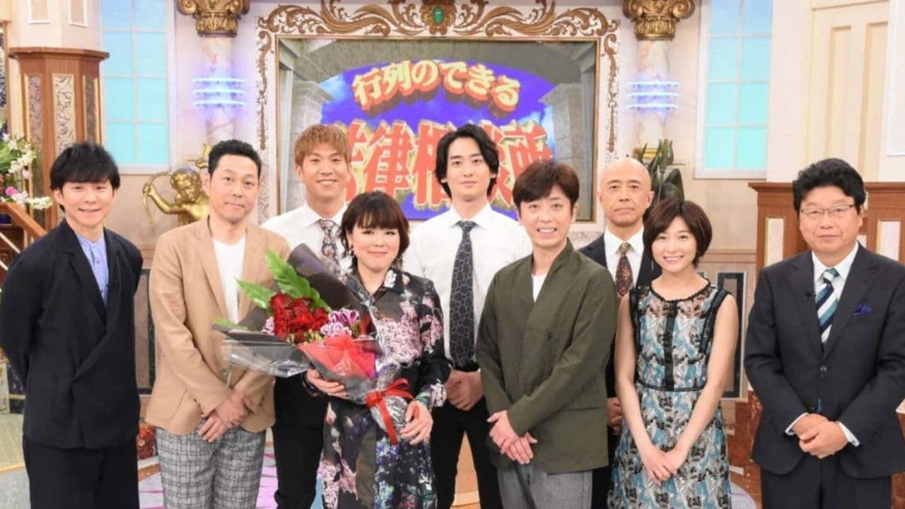 行列のできる相談所