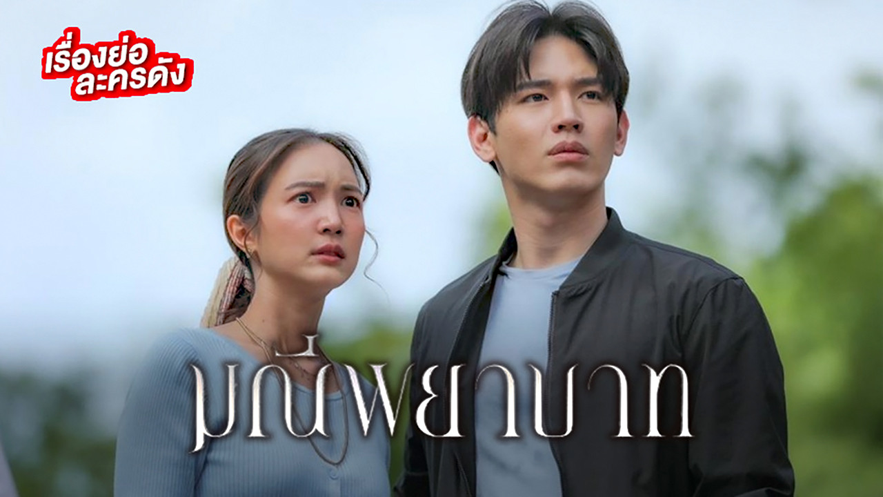 มณีพยาบาท