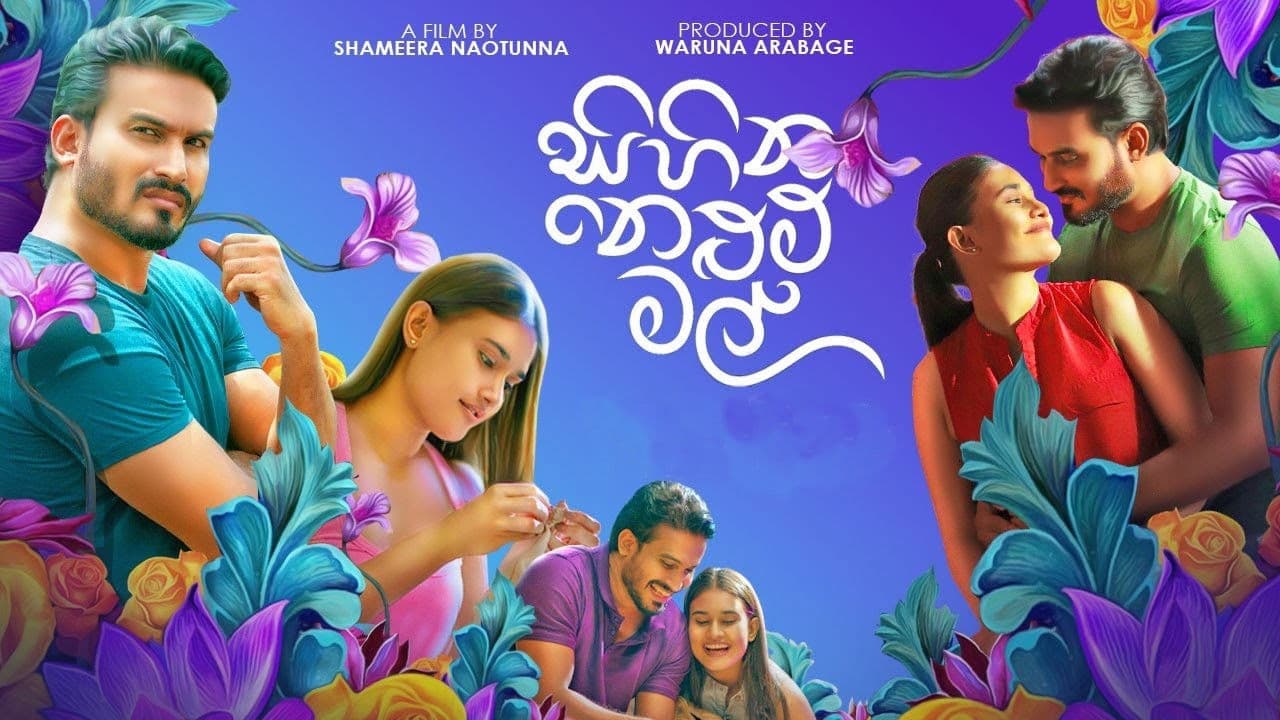 සිහින නෙළුම් මල්