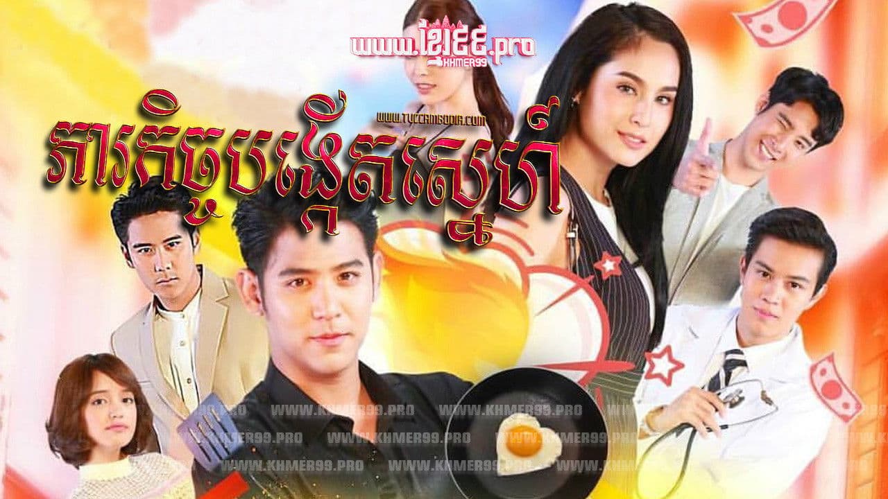 แม่สื่อปากร้าย ผู้ชายรสจัด