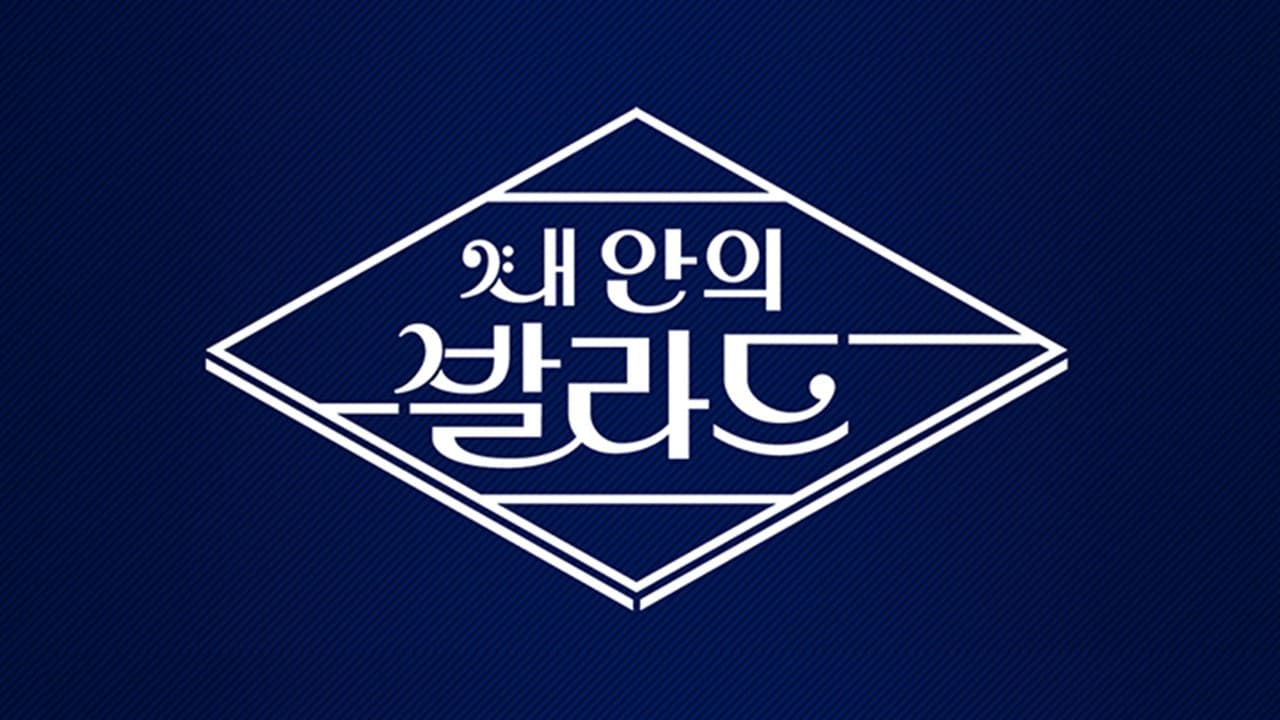 내 안의 발라드