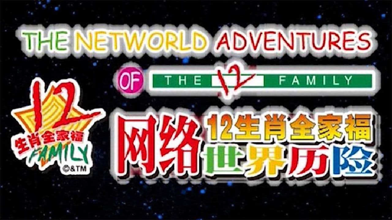 12生肖全家福网络世界历险