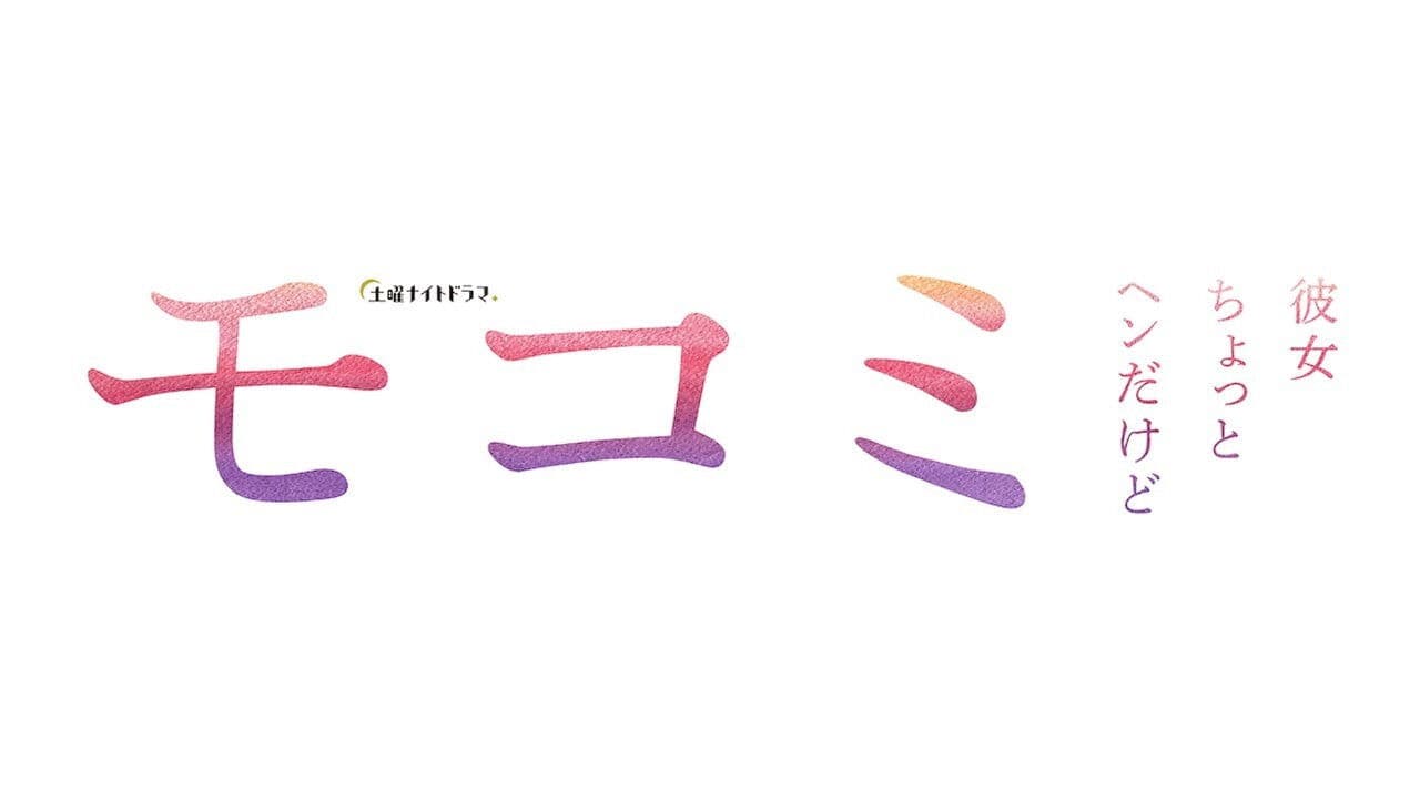 モコミ 〜彼女ちょっとヘンだけど〜