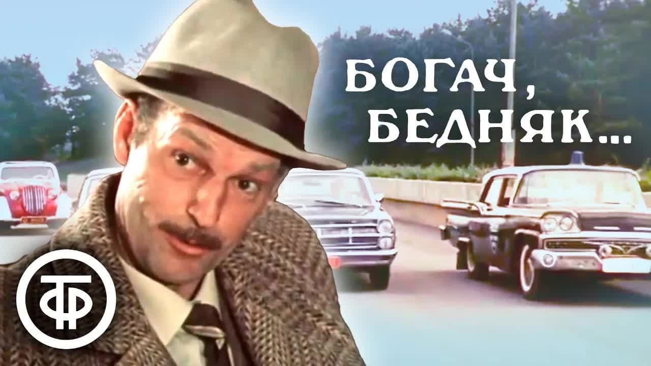 Богач, бедняк...