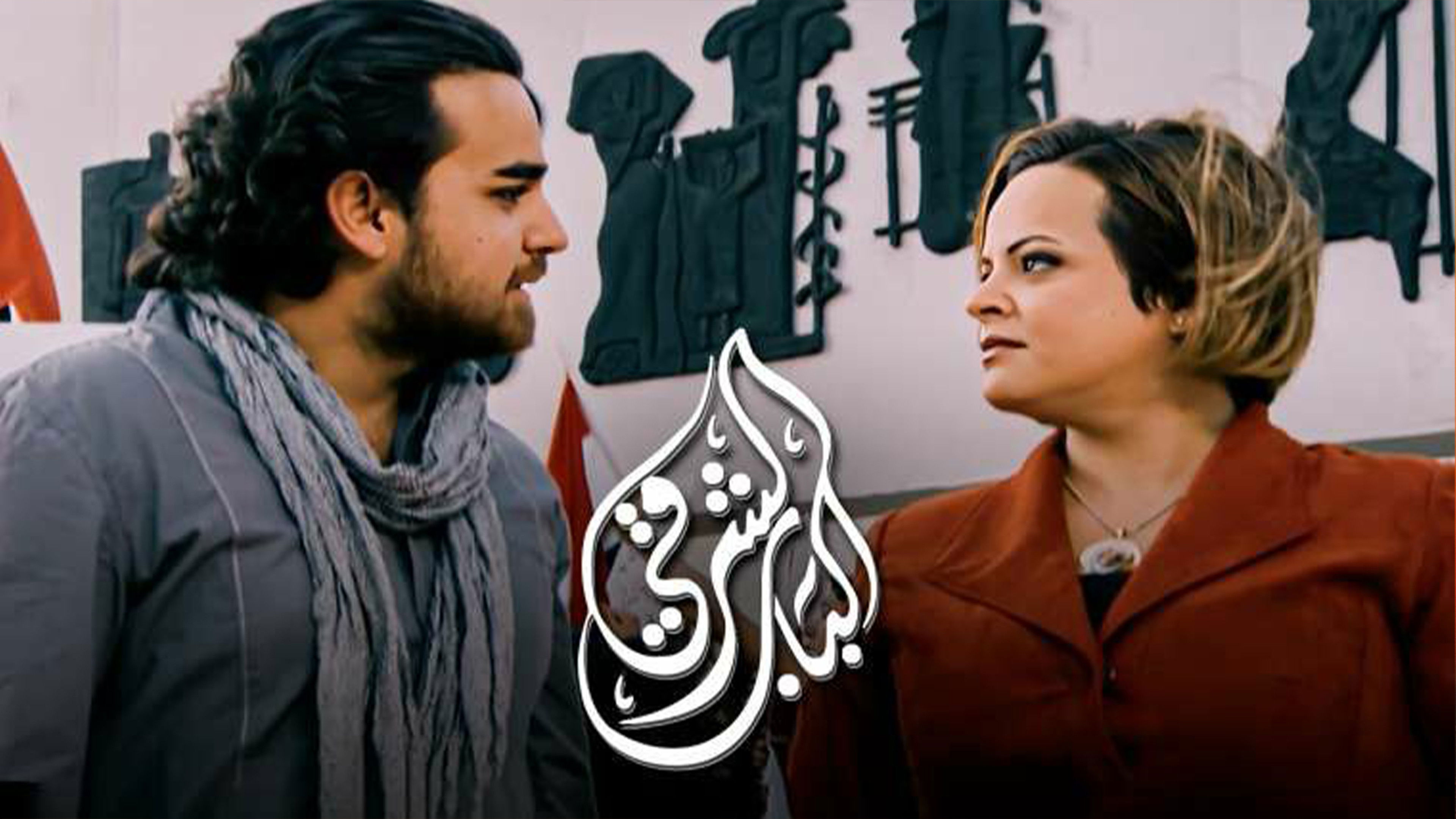 الباب الشرقي