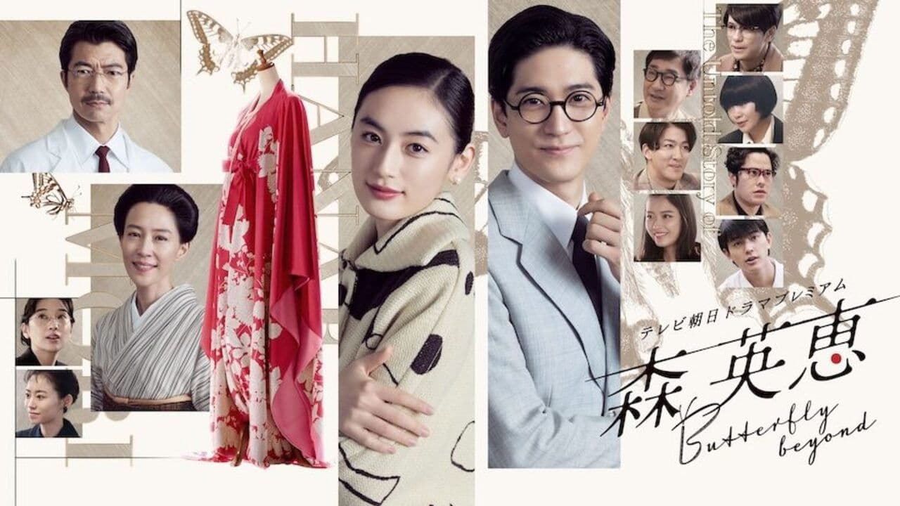 森 英恵 Butterfly beyond