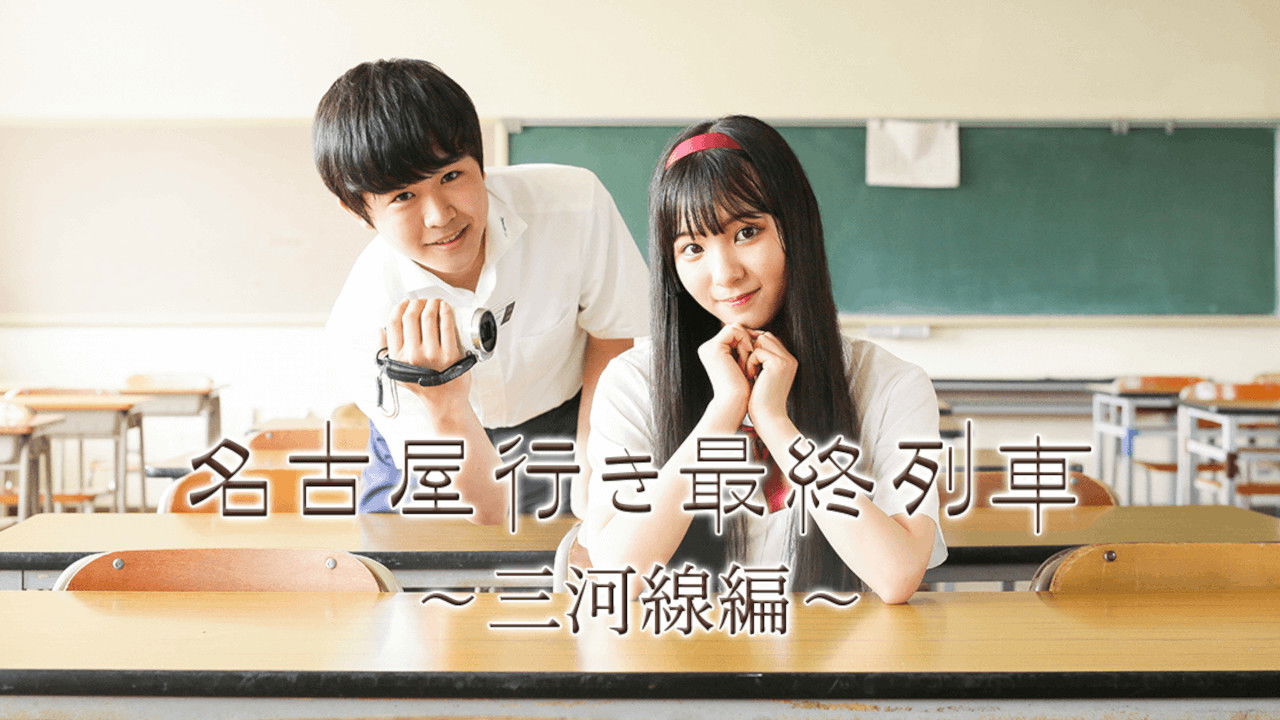 名古屋行き最終列車〜三河線編〜