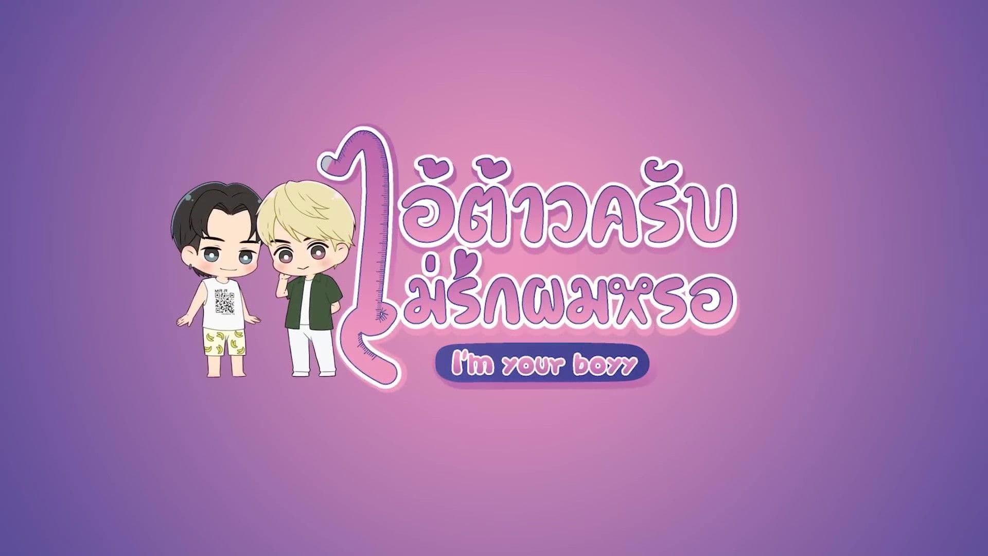 ไอ้ต้าวครับ ไม่รักผมหรอ