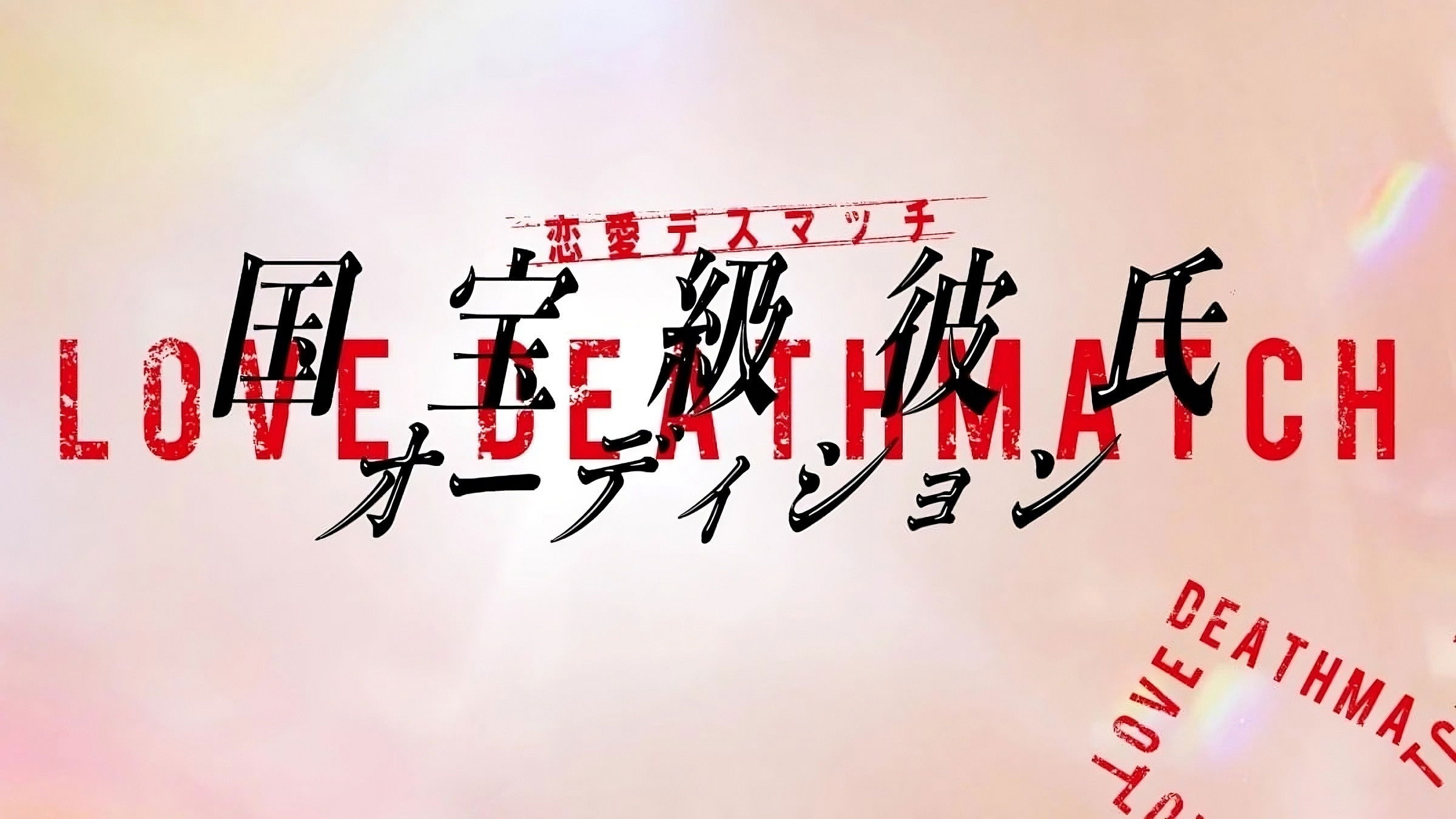 恋愛デスマッチ「国宝級彼氏オーディション」