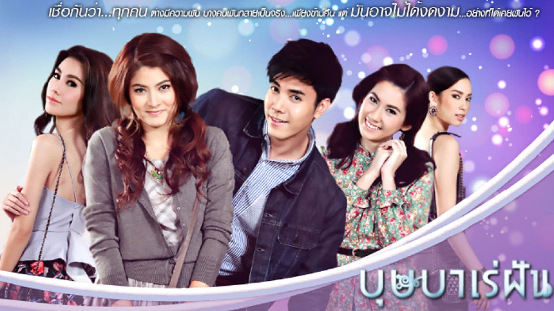 บุษบาเร่ฝัน