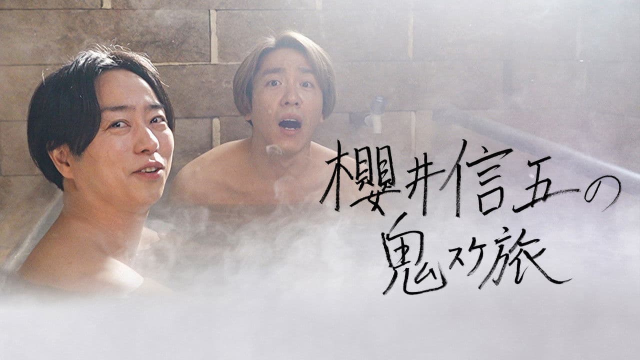 櫻井信五の鬼スケ旅