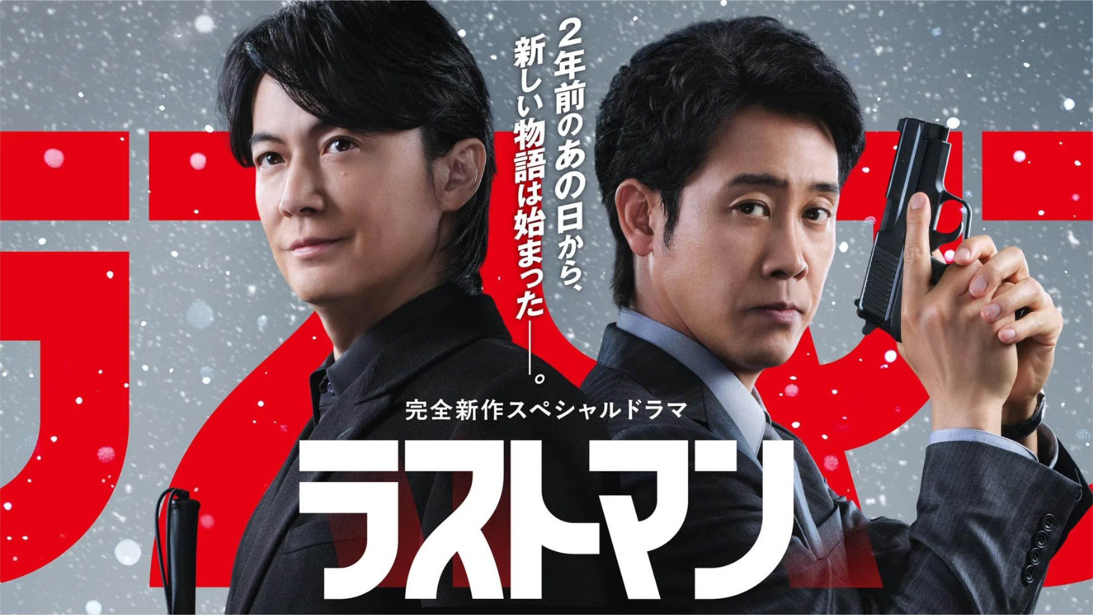 ラストマン ー全盲の捜査官ー  FAKE/TRUTH