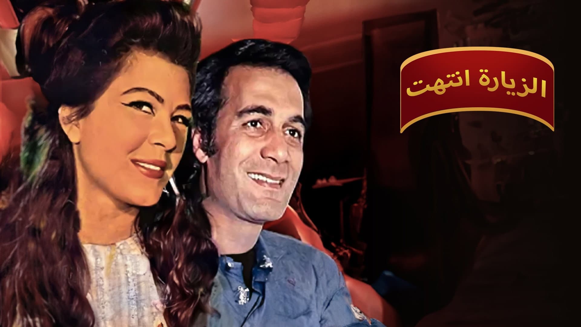 الزيارة انتهت