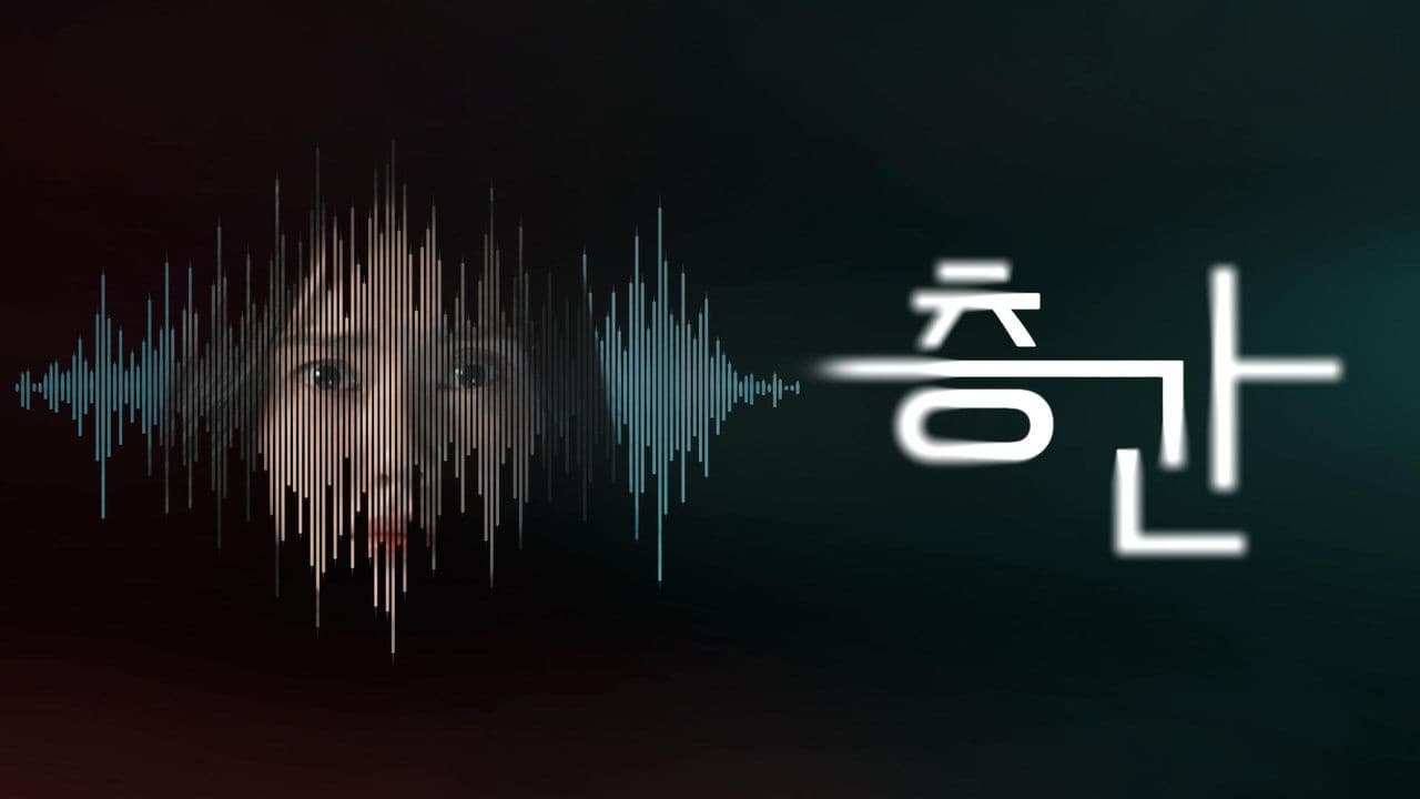 층간