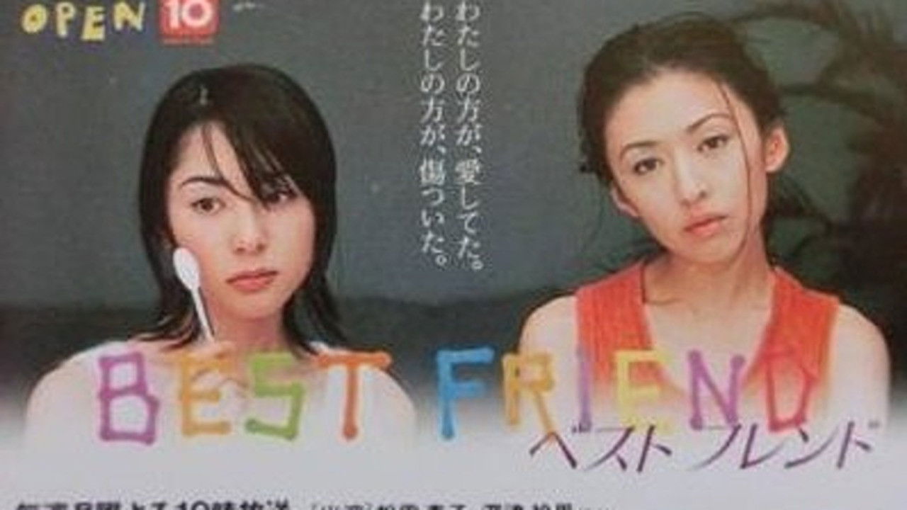 ベストフレンド