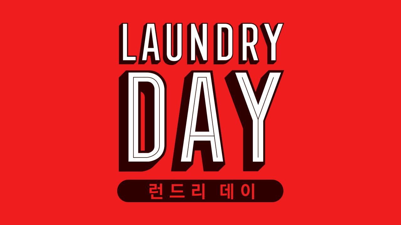 런드리 데이