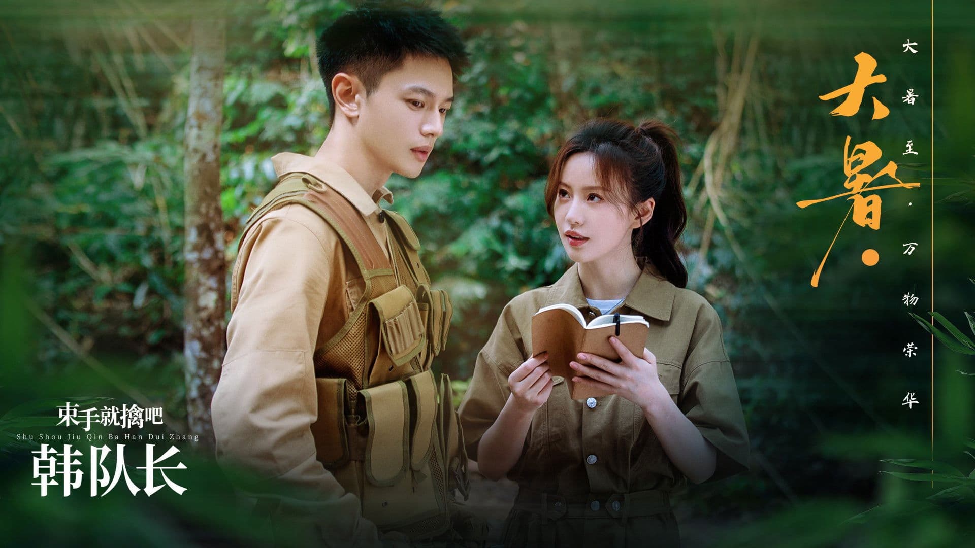 束手就擒吧！韩队长！