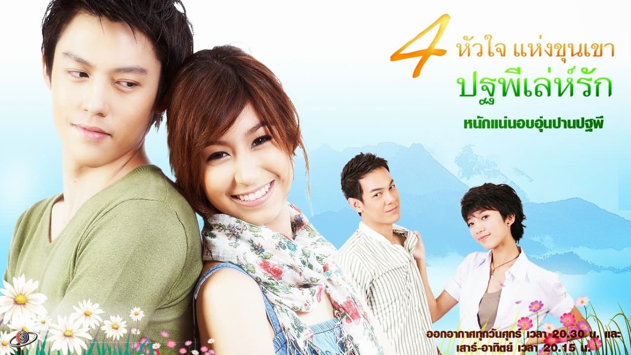 ปฐพีเล่ห์รัก